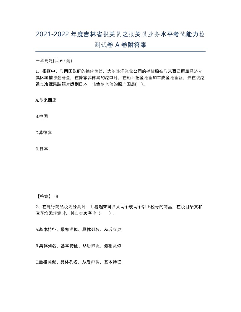 2021-2022年度吉林省报关员之报关员业务水平考试能力检测试卷A卷附答案