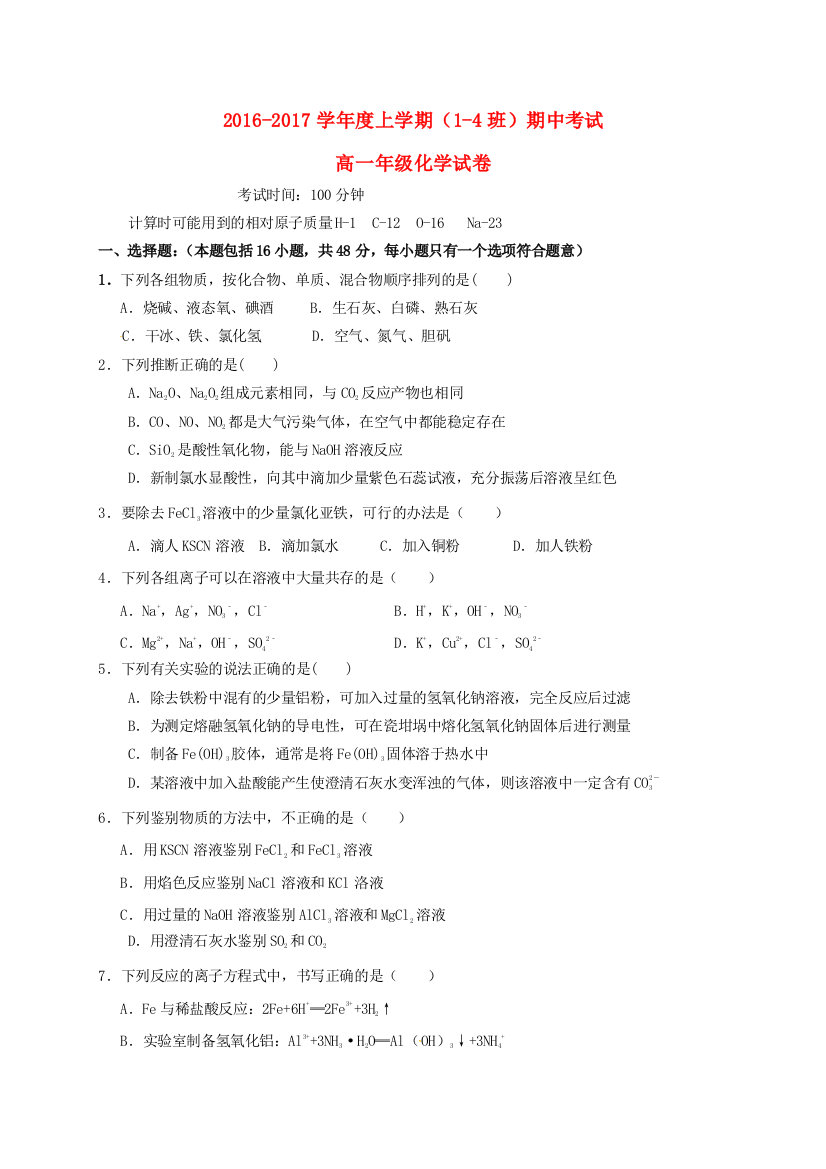 高一化学上学期期中试题14班