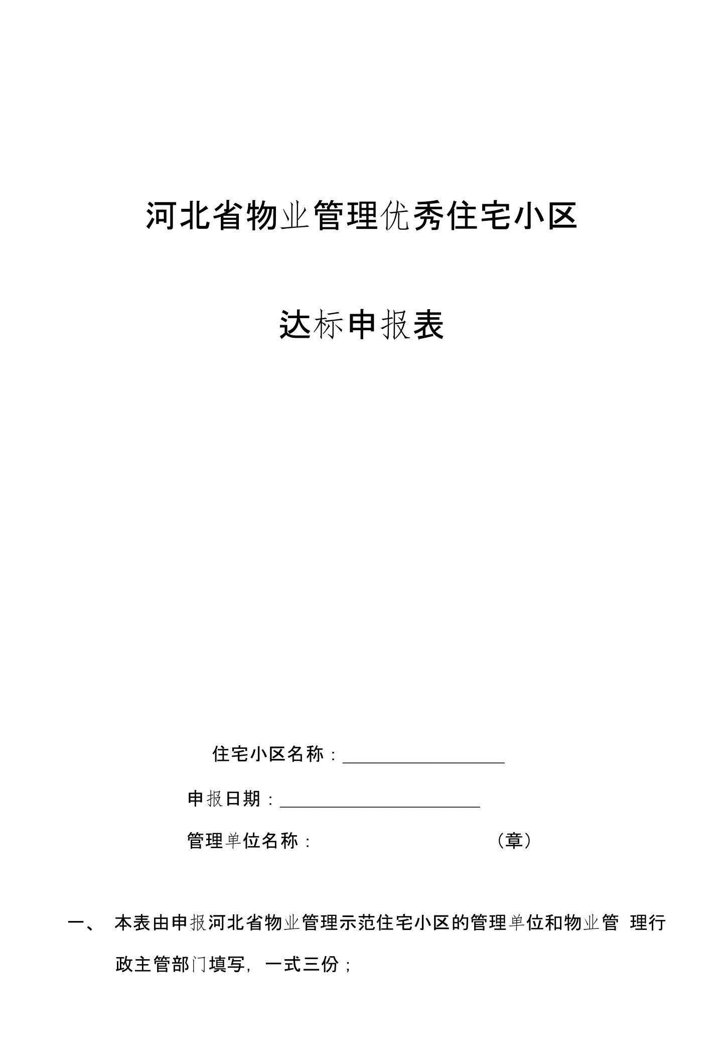 河北省物业管理优秀住宅小区