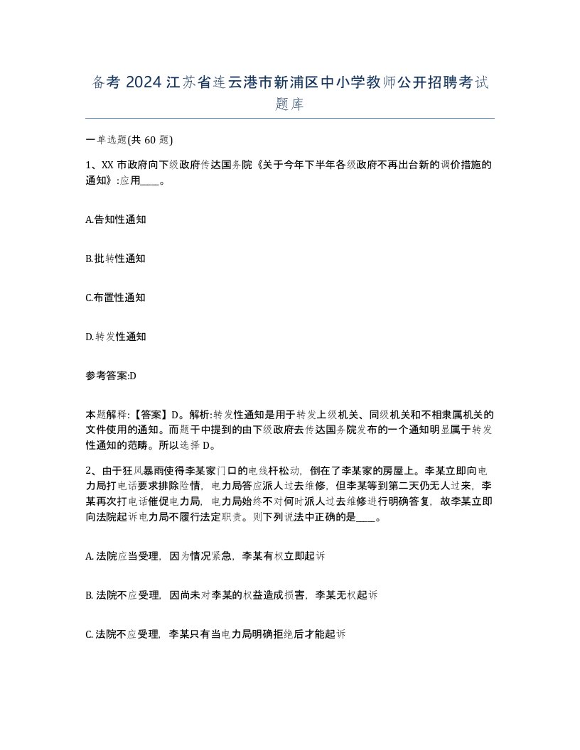 备考2024江苏省连云港市新浦区中小学教师公开招聘考试题库