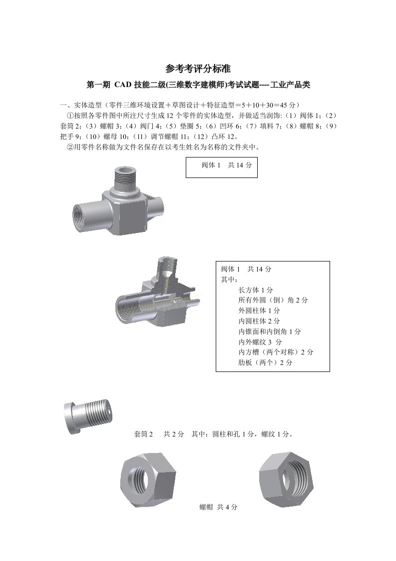 绩效考核-CAD技能工业二级考试参考评分标准