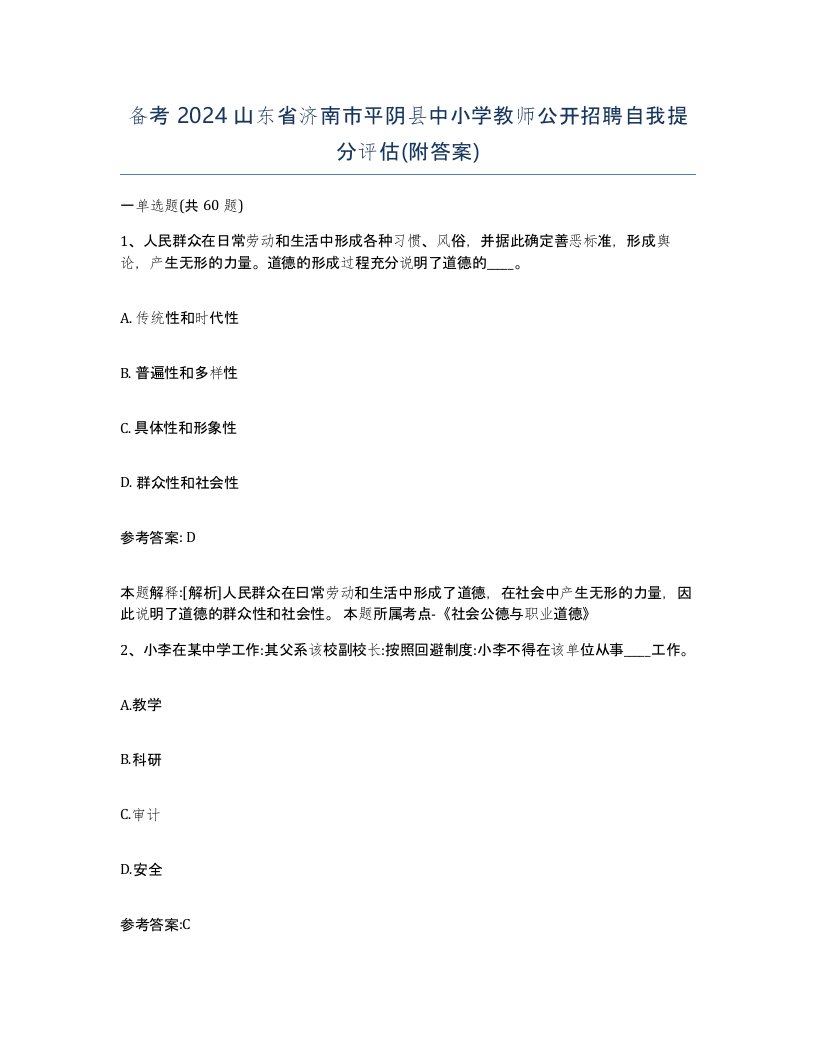 备考2024山东省济南市平阴县中小学教师公开招聘自我提分评估附答案