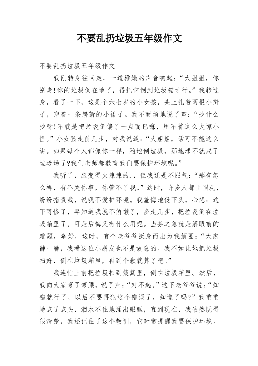 不要乱扔垃圾五年级作文