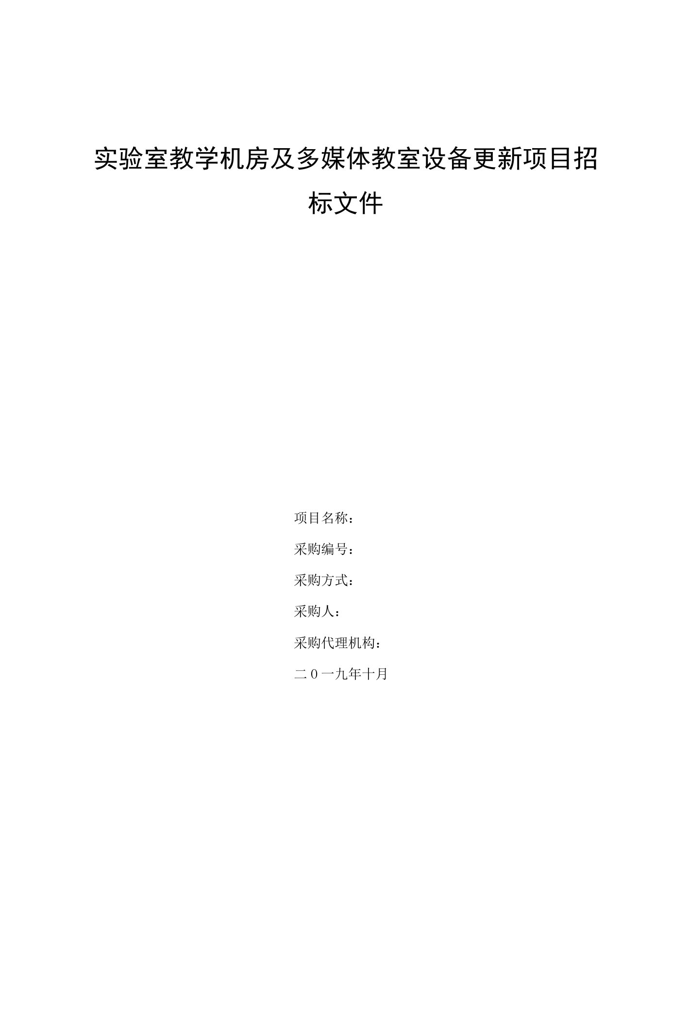 实验室教学机房及多媒体教室设备更新项目招标文件