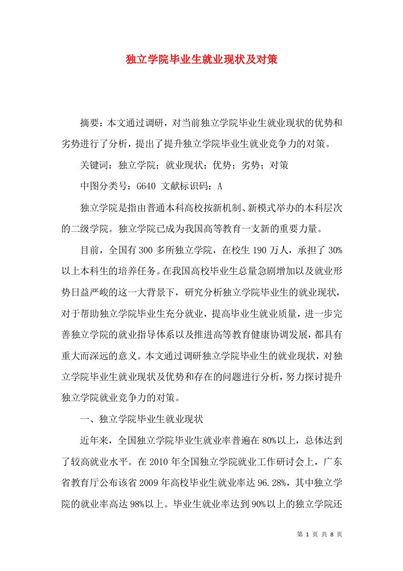 独立学院毕业生就业现状及对策