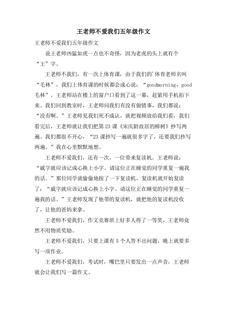 王老师不爱我们五年级作文