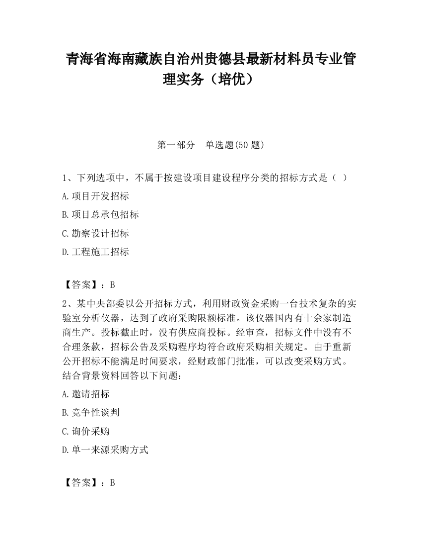 青海省海南藏族自治州贵德县最新材料员专业管理实务（培优）