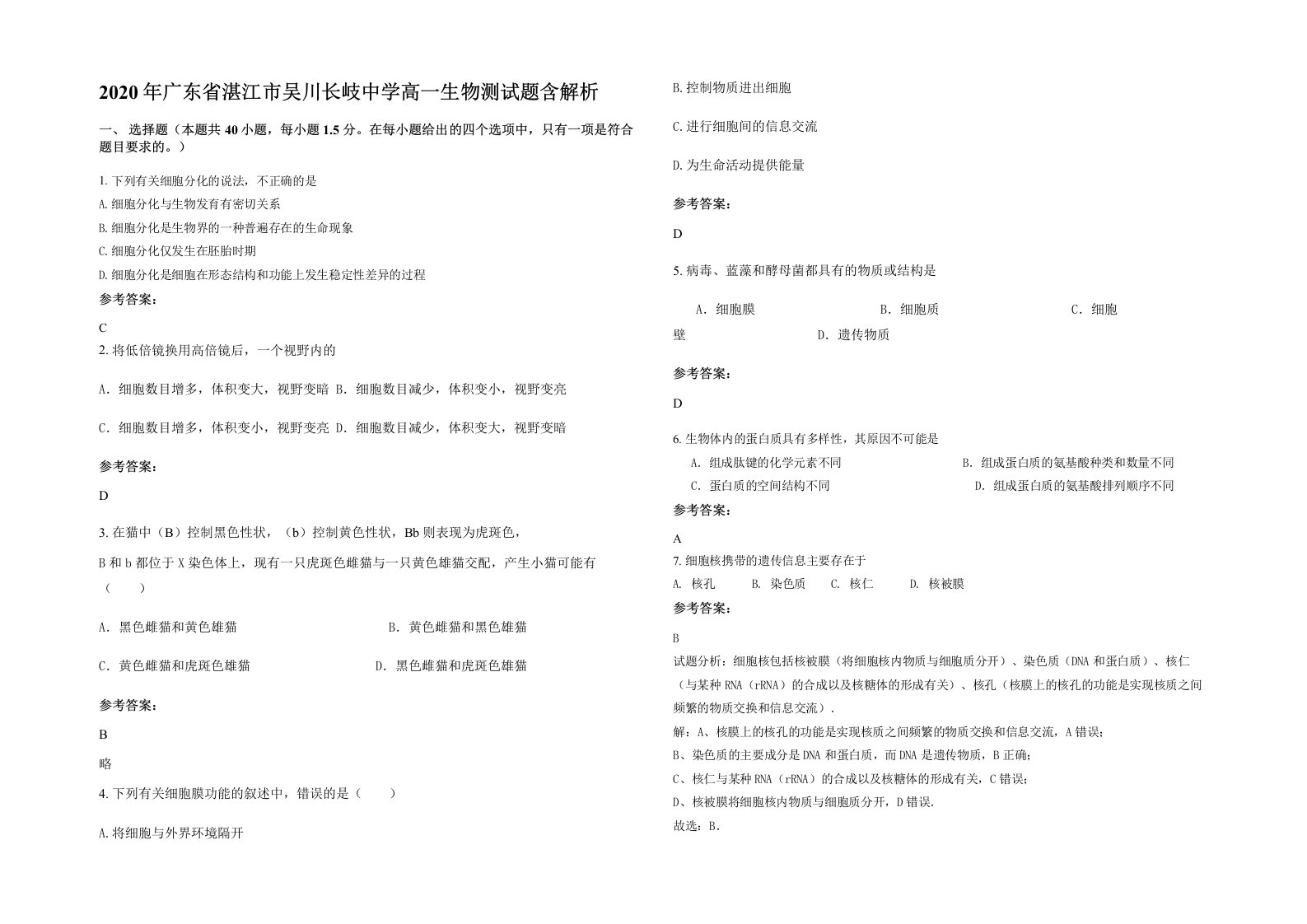 2020年广东省湛江市吴川长岐中学高一生物测试题含解析