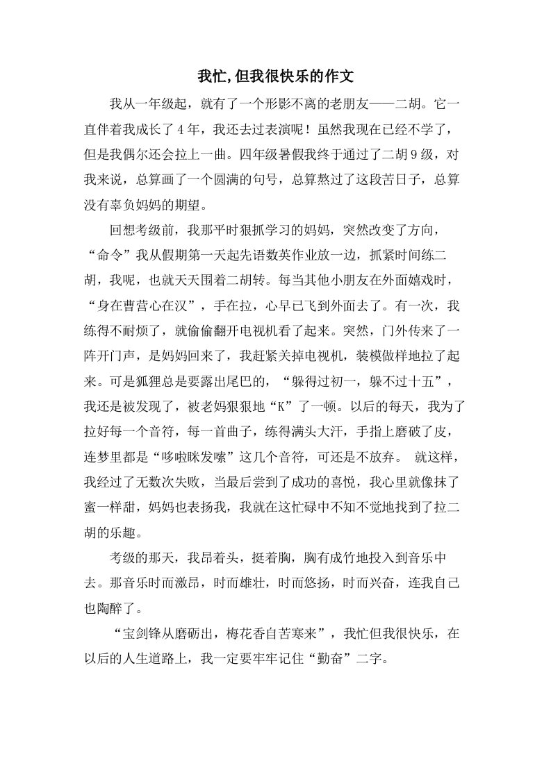 我忙,但我很快乐的作文