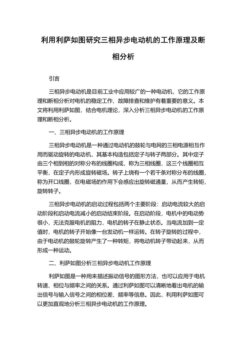 利用利萨如图研究三相异步电动机的工作原理及断相分析