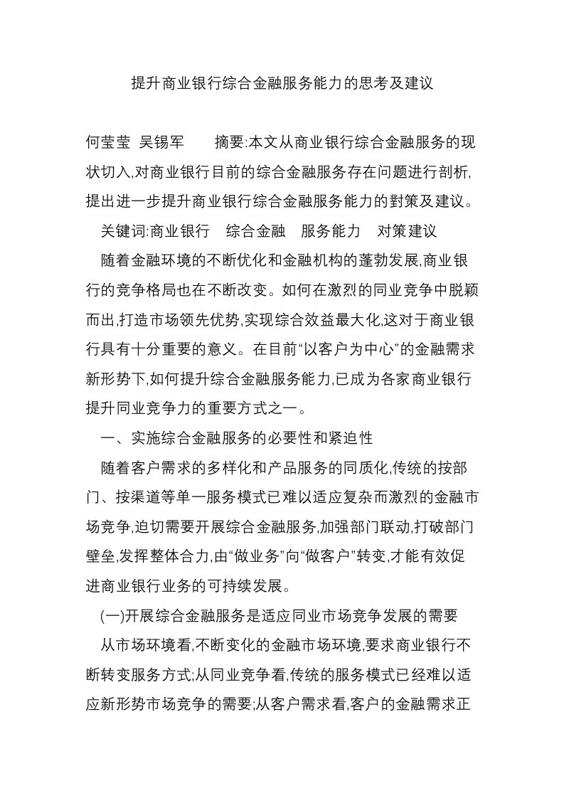 提升商业银行综合金融服务能力的思考及建议