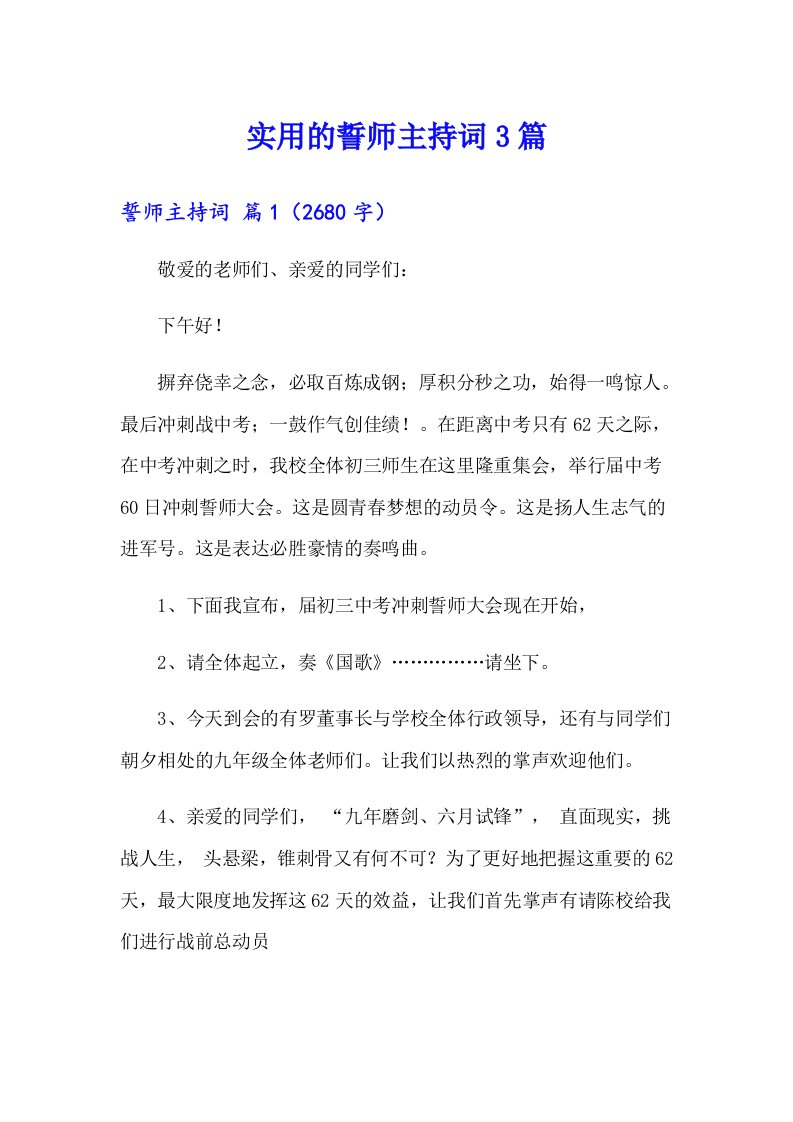 实用的誓师主持词3篇