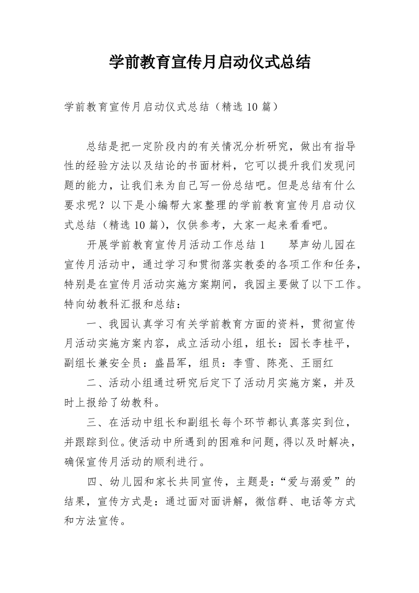 学前教育宣传月启动仪式总结