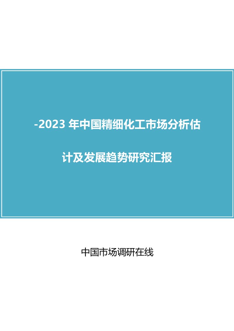 中国精细化工市场分析报告样稿