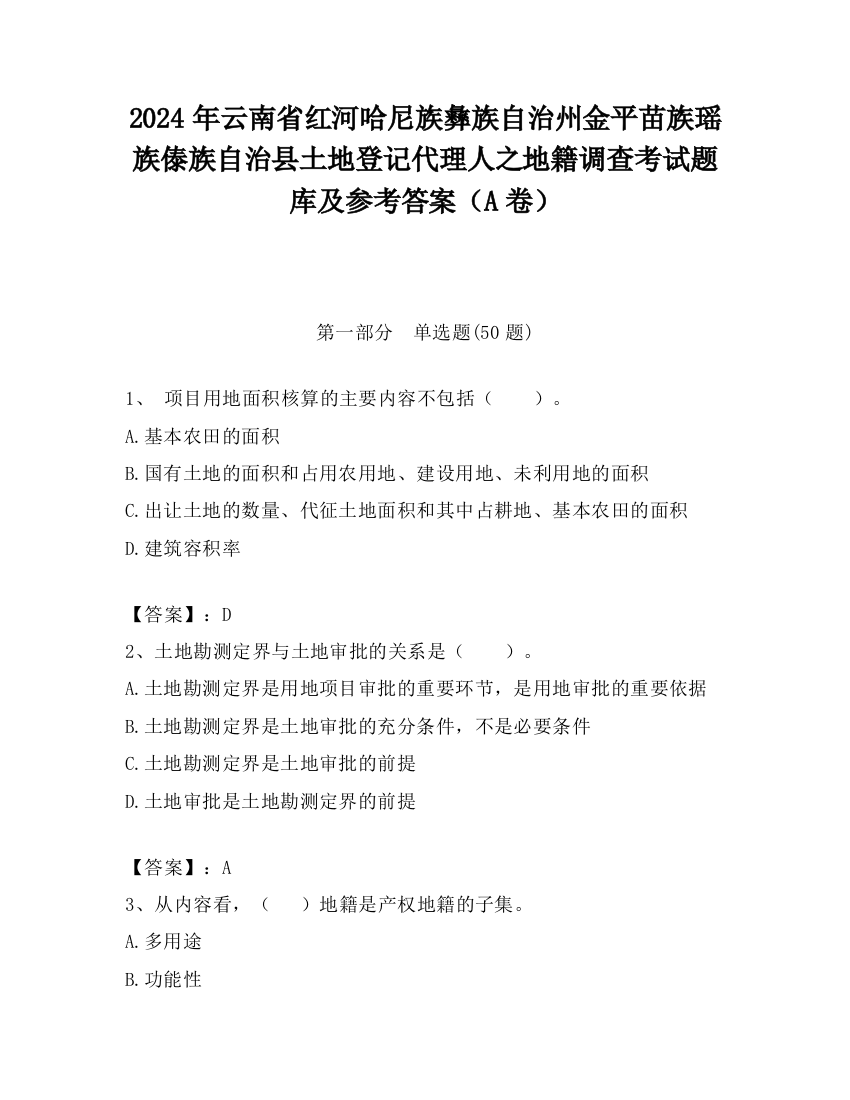 2024年云南省红河哈尼族彝族自治州金平苗族瑶族傣族自治县土地登记代理人之地籍调查考试题库及参考答案（A卷）