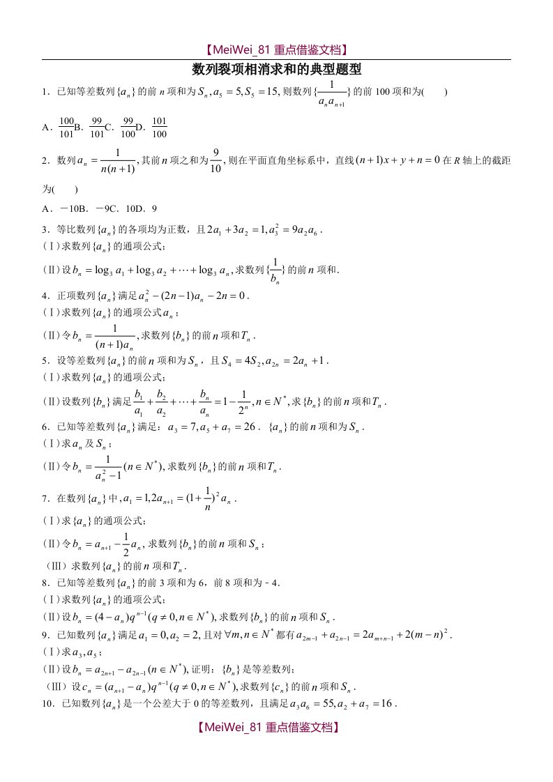 【AAA】数列经典例题(裂项相消法)