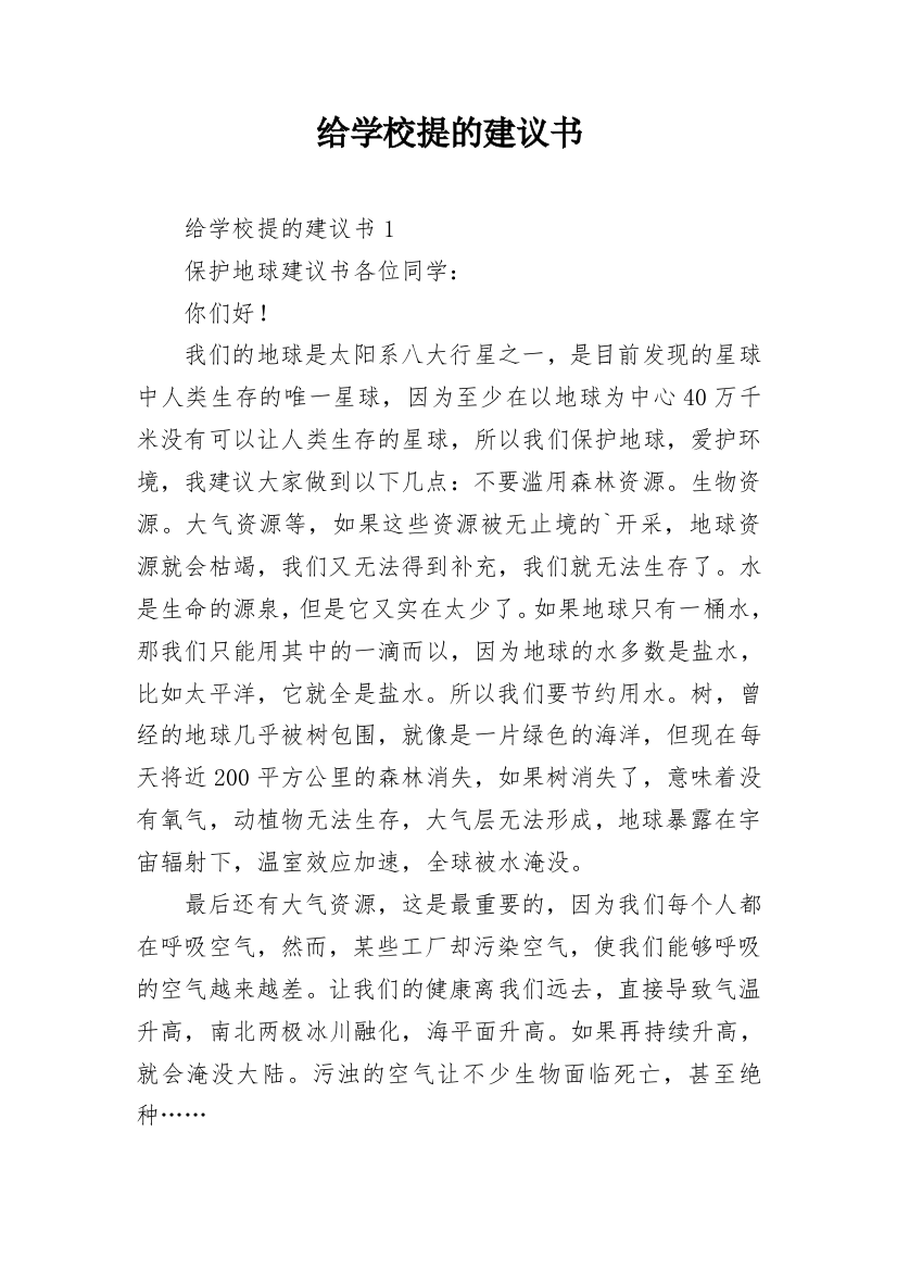 给学校提的建议书_1