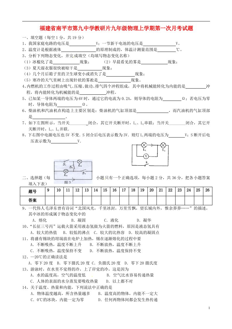 福建省南平市第九中学教研片九级物理上学期第一次月考试题