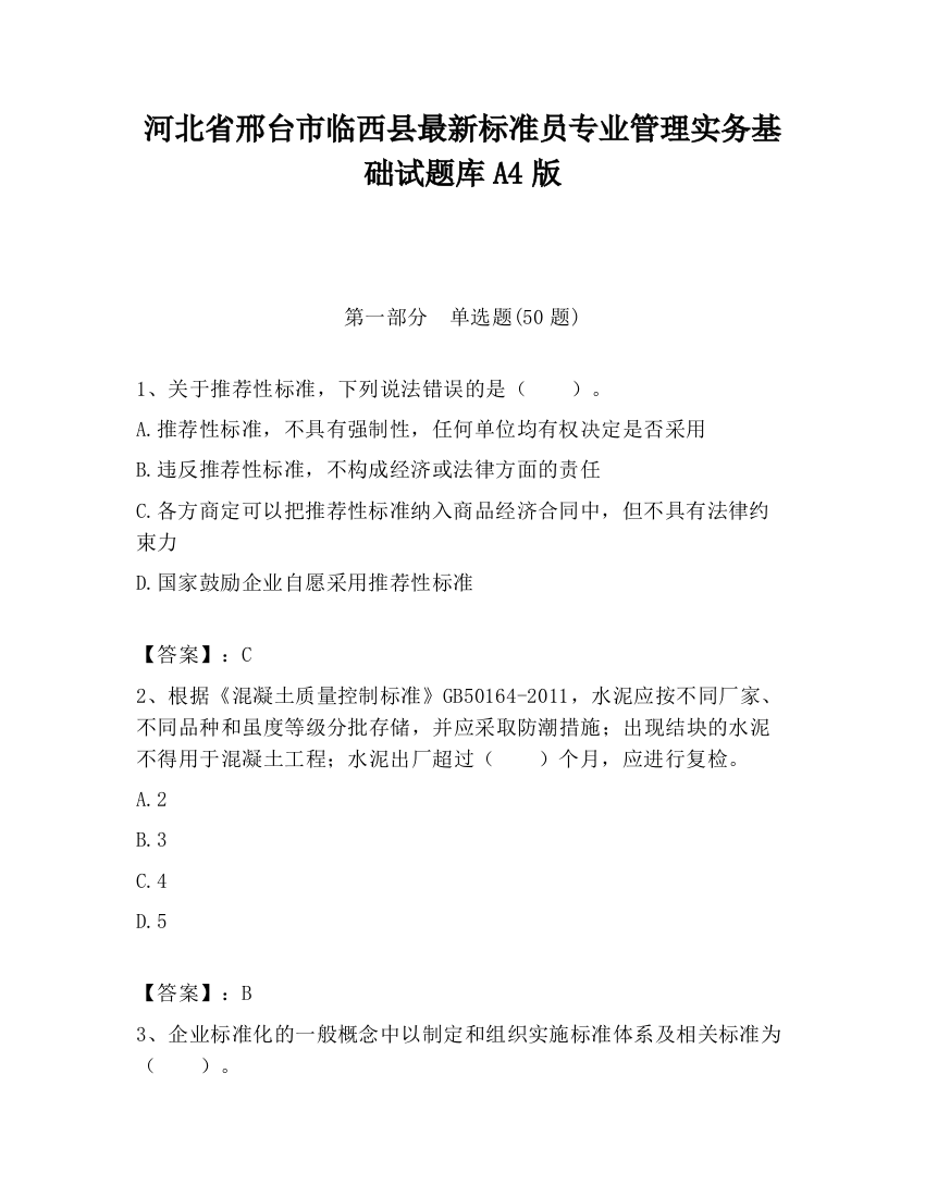 河北省邢台市临西县最新标准员专业管理实务基础试题库A4版