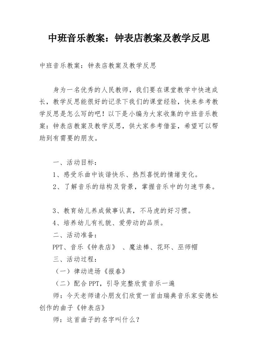 中班音乐教案：钟表店教案及教学反思