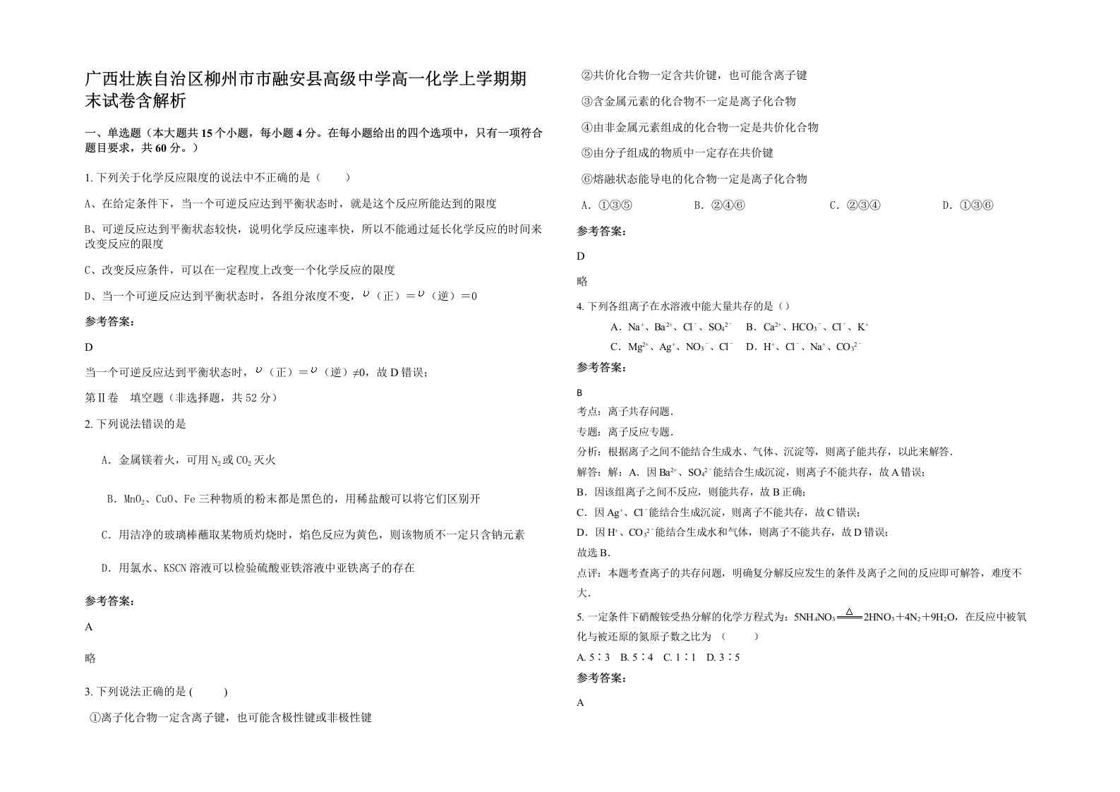 广西壮族自治区柳州市市融安县高级中学高一化学上学期期末试卷含解析