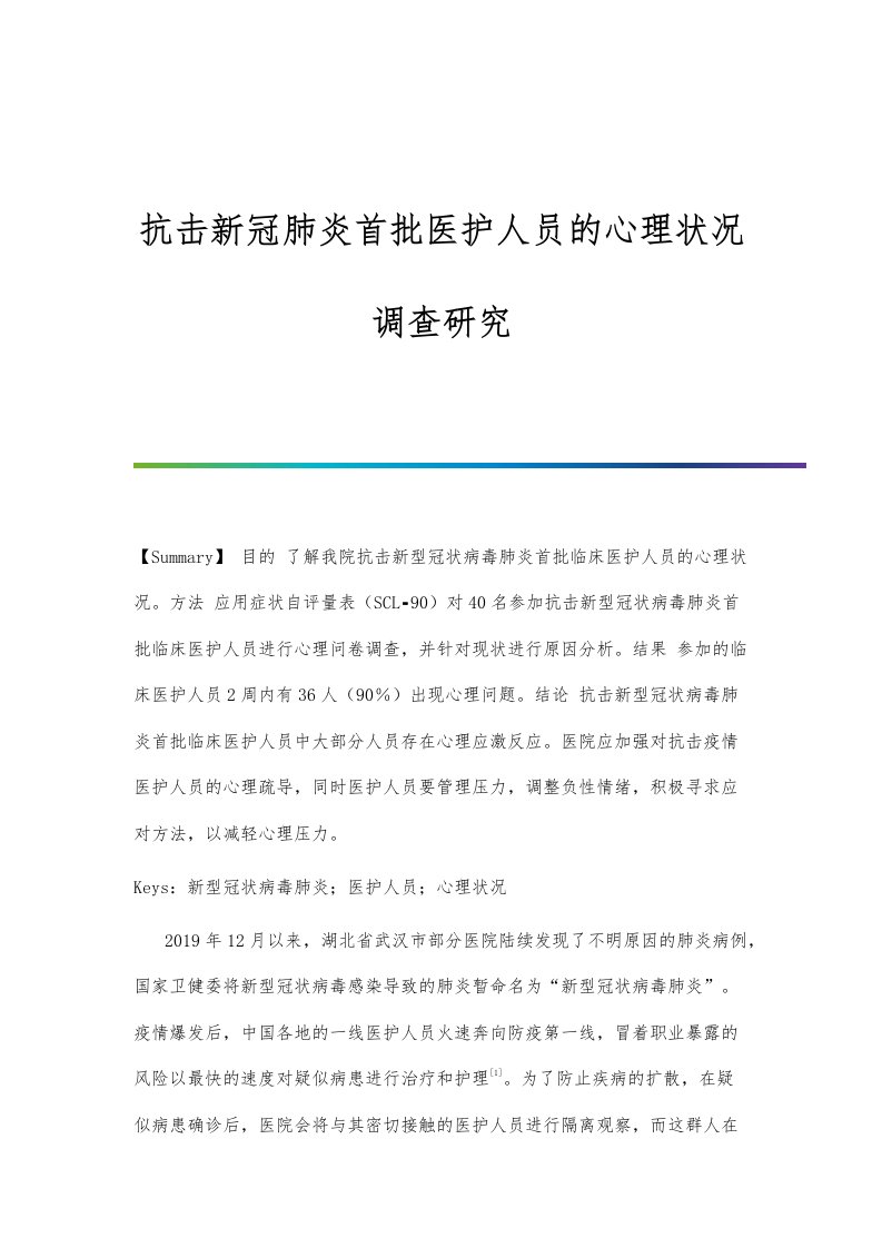 抗击新冠肺炎首批医护人员的心理状况调查研究