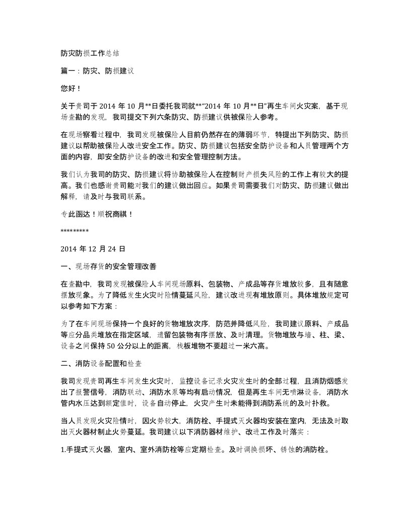 防灾防损工作总结