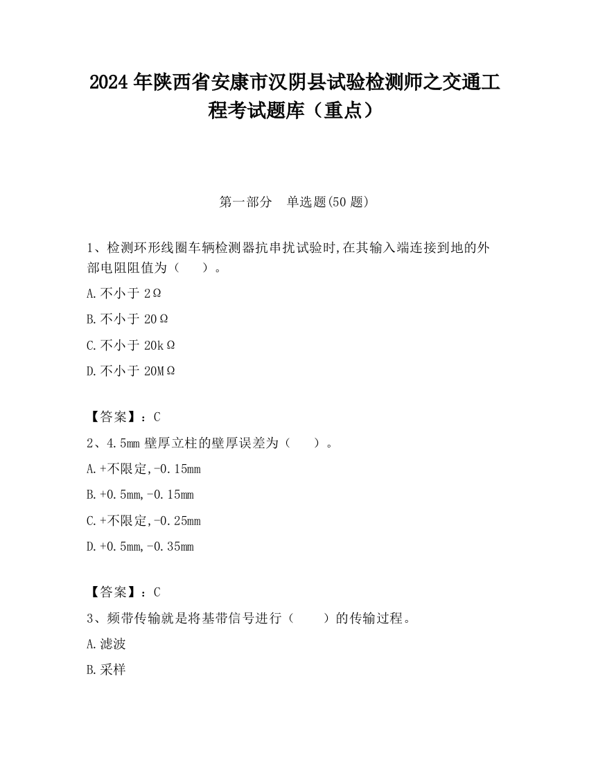 2024年陕西省安康市汉阴县试验检测师之交通工程考试题库（重点）