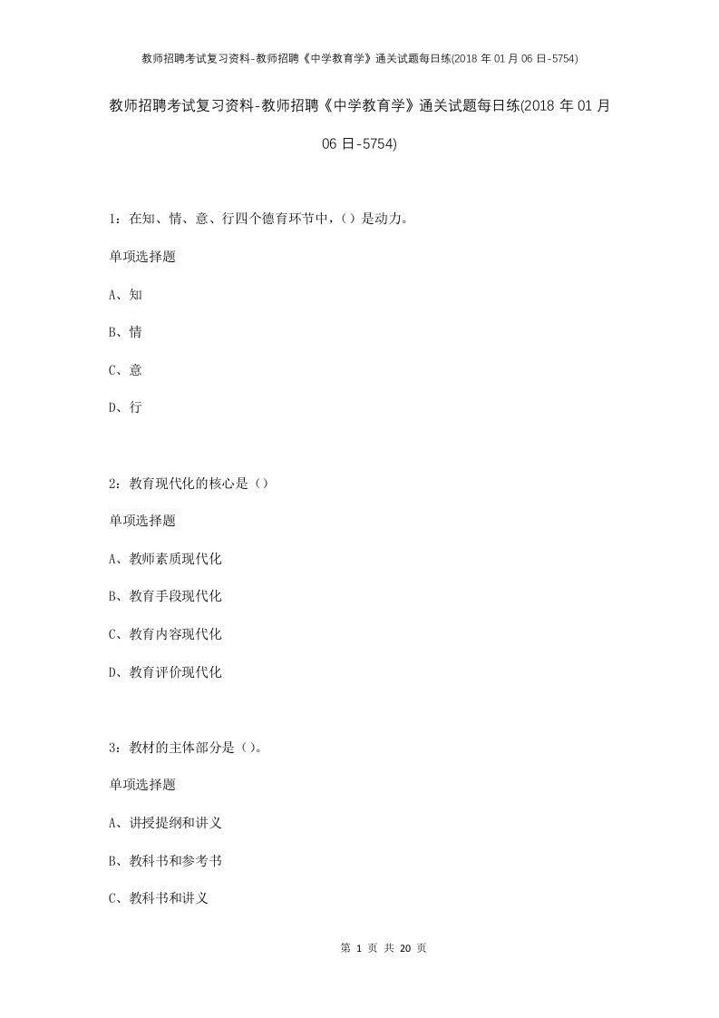 教师招聘考试复习资料-教师招聘中学教育学通关试题每日练2018年01月06日-5754