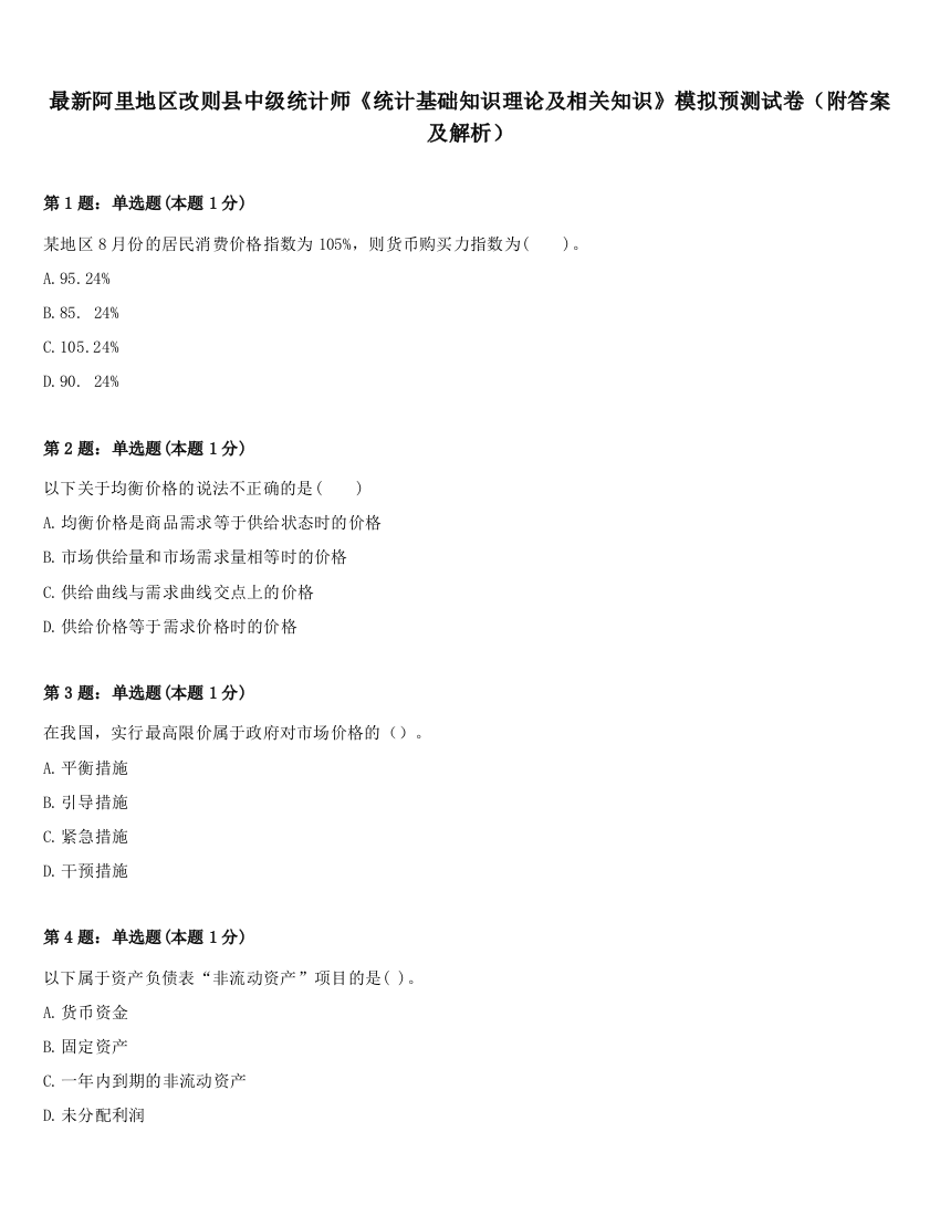 最新阿里地区改则县中级统计师《统计基础知识理论及相关知识》模拟预测试卷（附答案及解析）