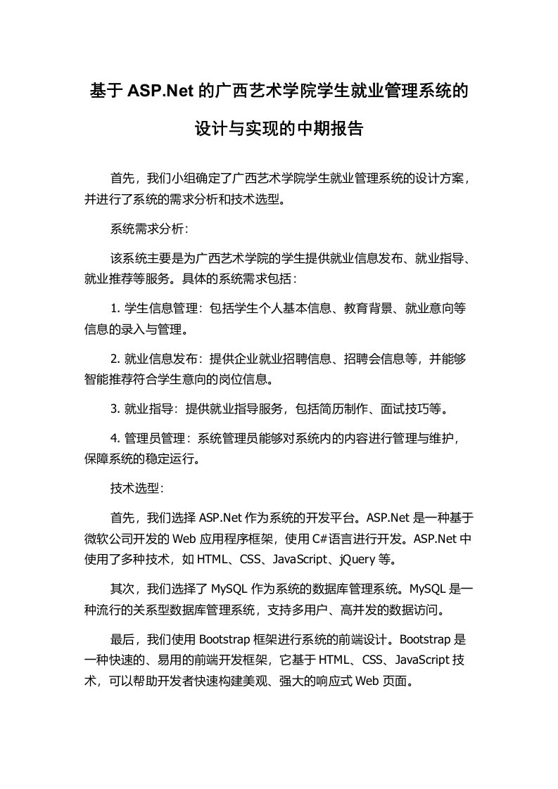 基于ASP.Net的广西艺术学院学生就业管理系统的设计与实现的中期报告