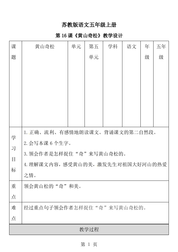 五年级上册语文教案第五单元第16课《黄山奇松》∣苏教版-经典教学教辅文档