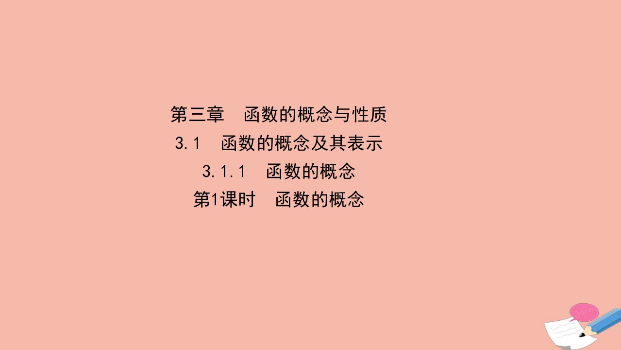 2021_2022学年新教材高中数学第三章函数概念与性质3.1函数的概念及其表示3.1.1.1函数的概念课件新人教A版必修第一册