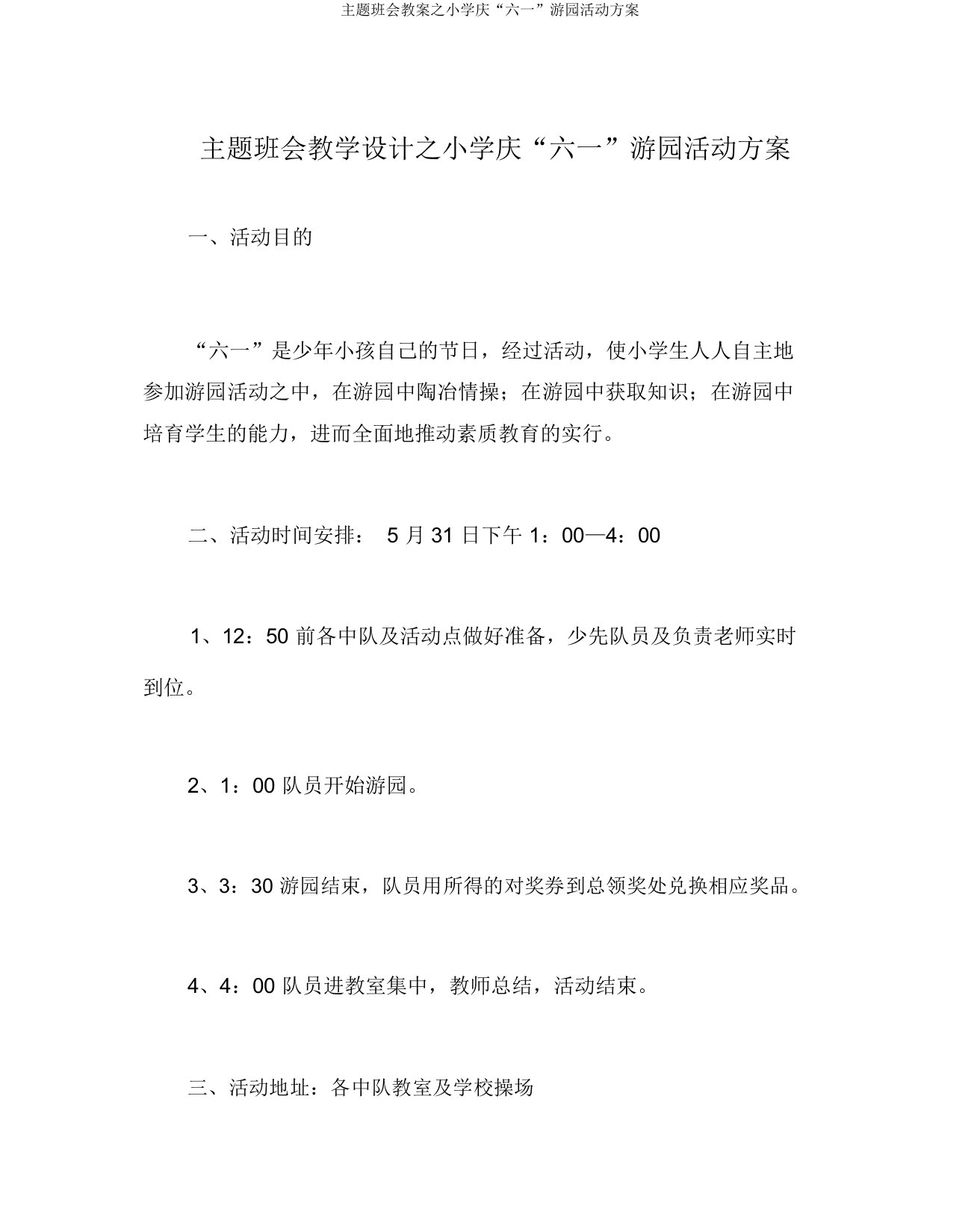 主题班会教案之小学庆“六一”游园活动方案