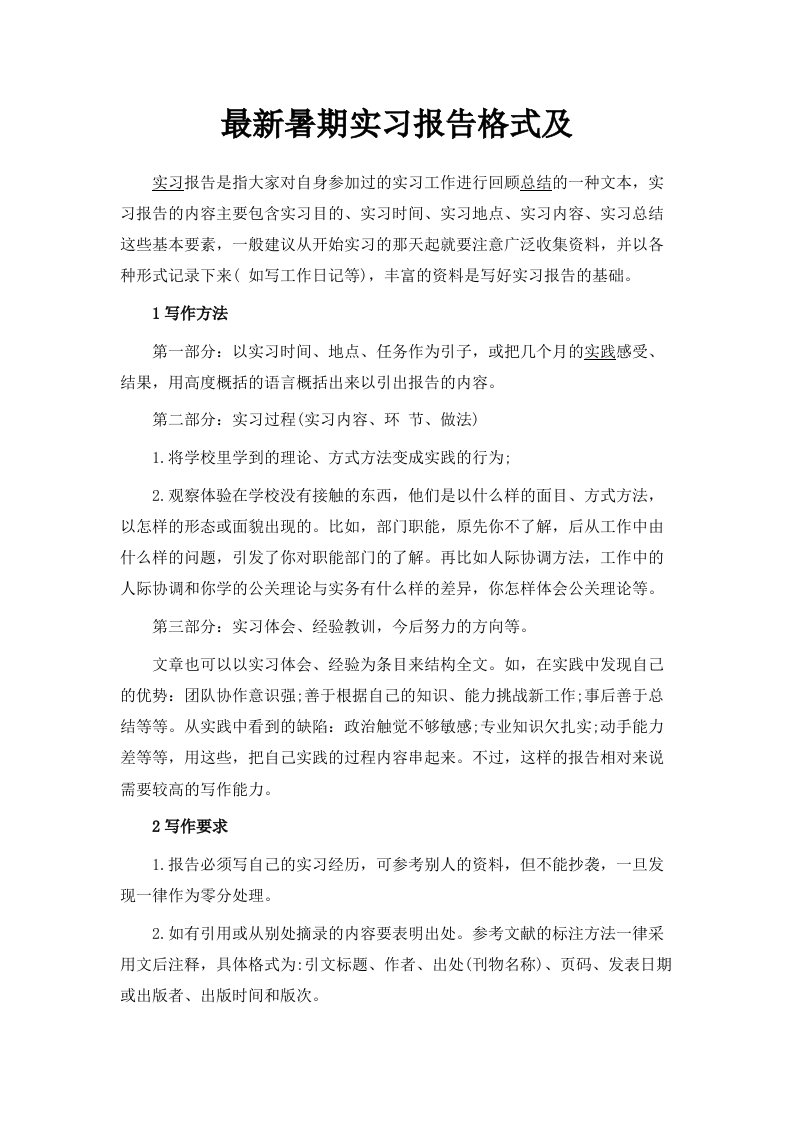 暑期实习报告格式及范文