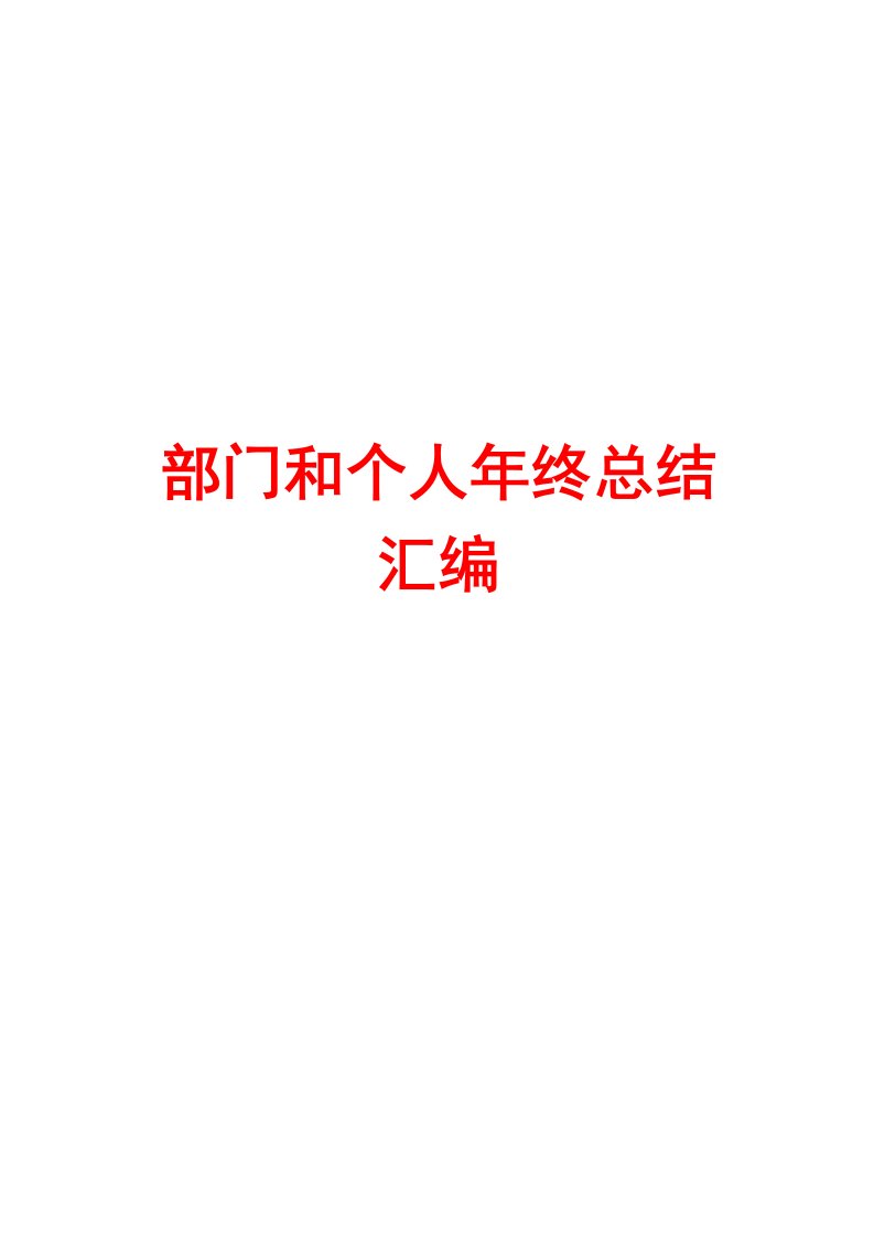 年度报告-范文企业部门工作总结、年终总结及个人总结