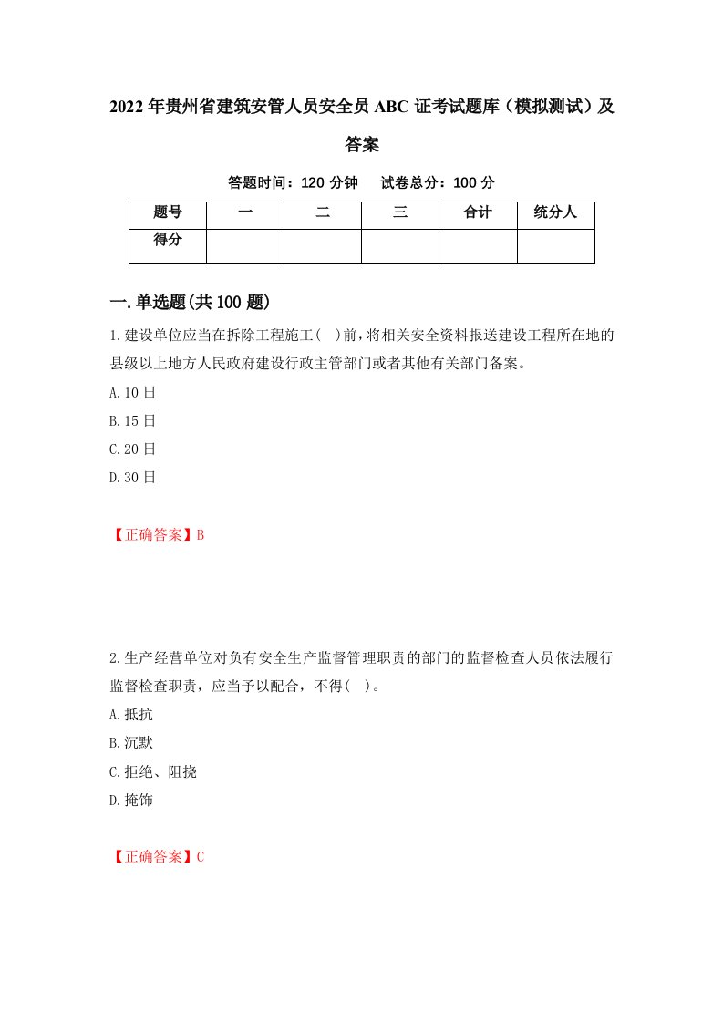 2022年贵州省建筑安管人员安全员ABC证考试题库模拟测试及答案第44次