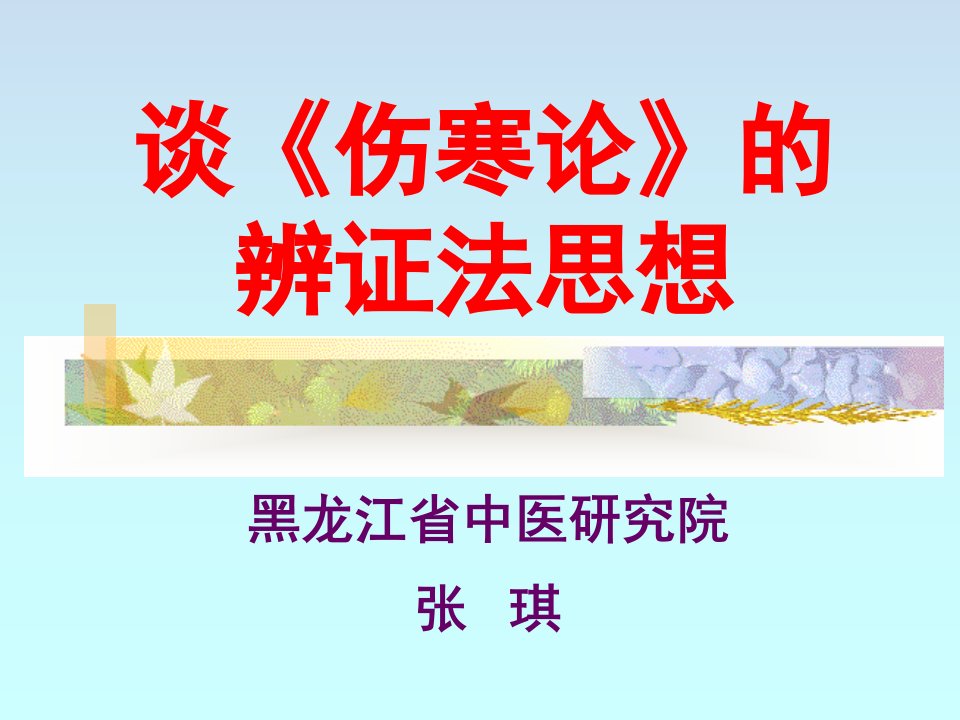 张琪（谈伤寒论的辨证法思想）黑龙江省中医研究院张琪教授讲课ppt