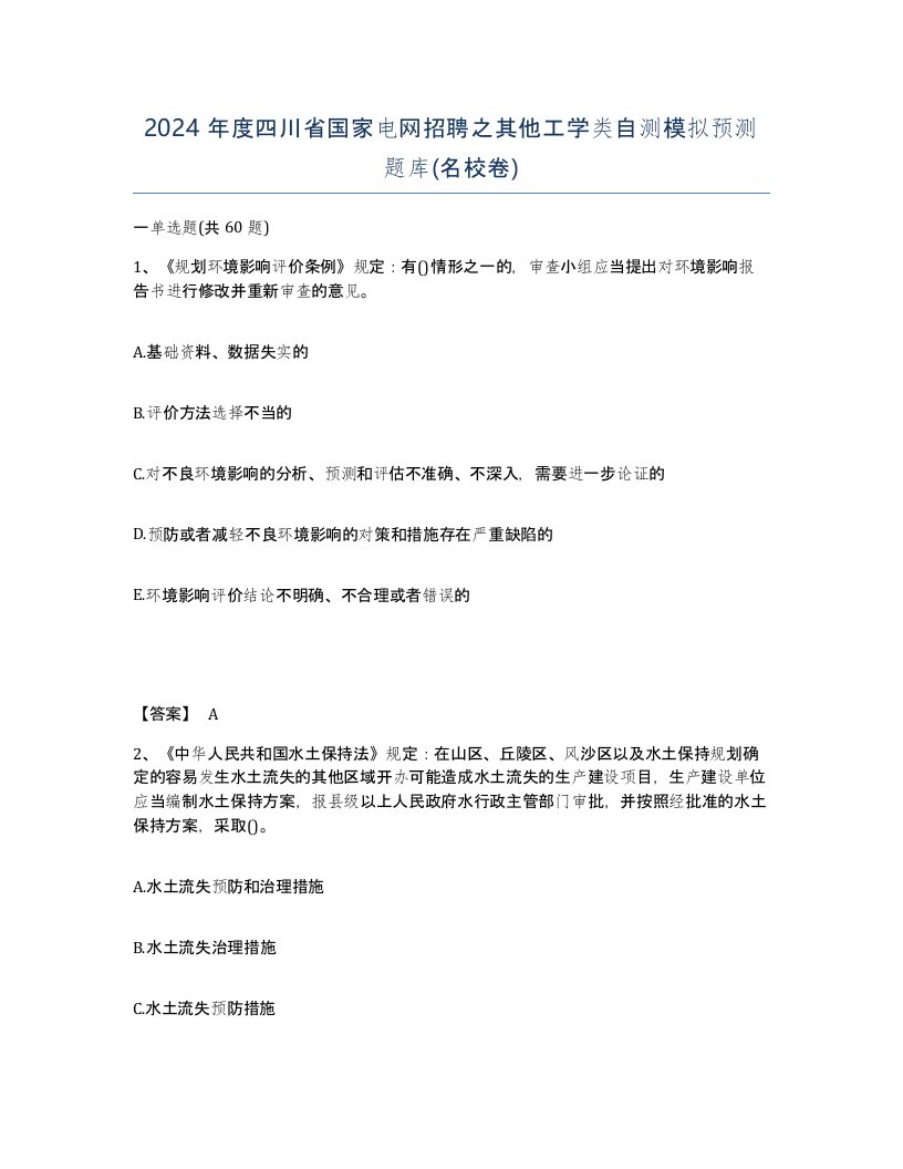 2024年度四川省国家电网招聘之其他工学类自测模拟预测题库名校卷