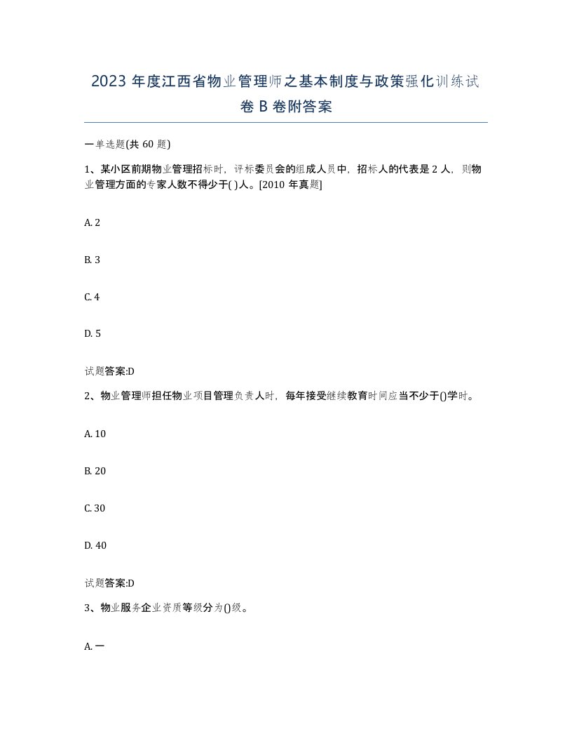 2023年度江西省物业管理师之基本制度与政策强化训练试卷B卷附答案