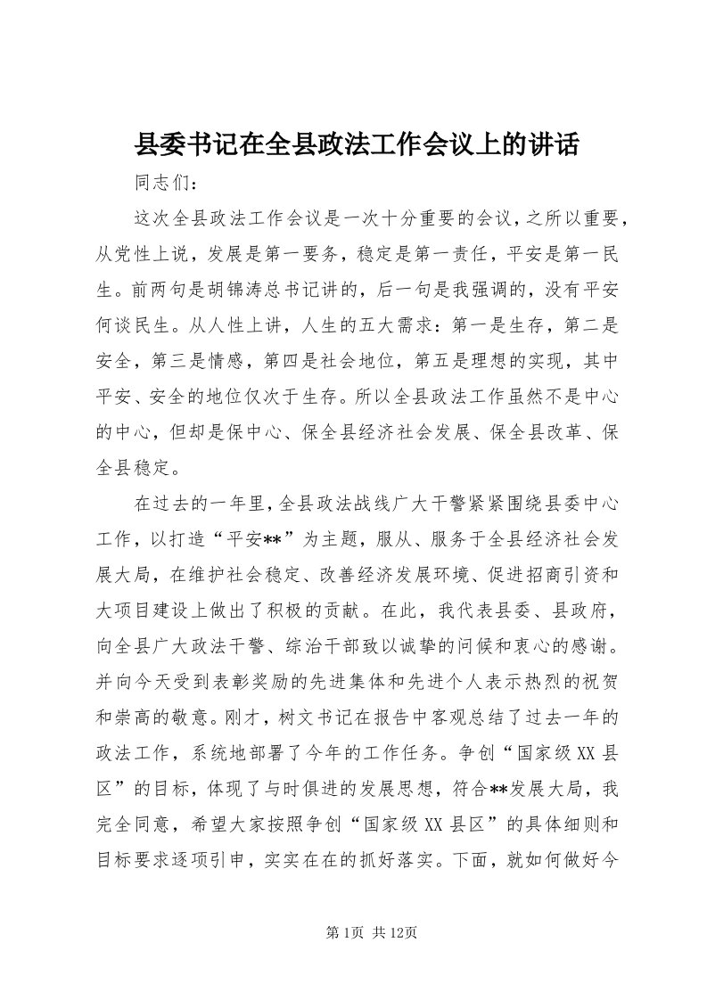 6县委书记在全县政法工作会议上的致辞