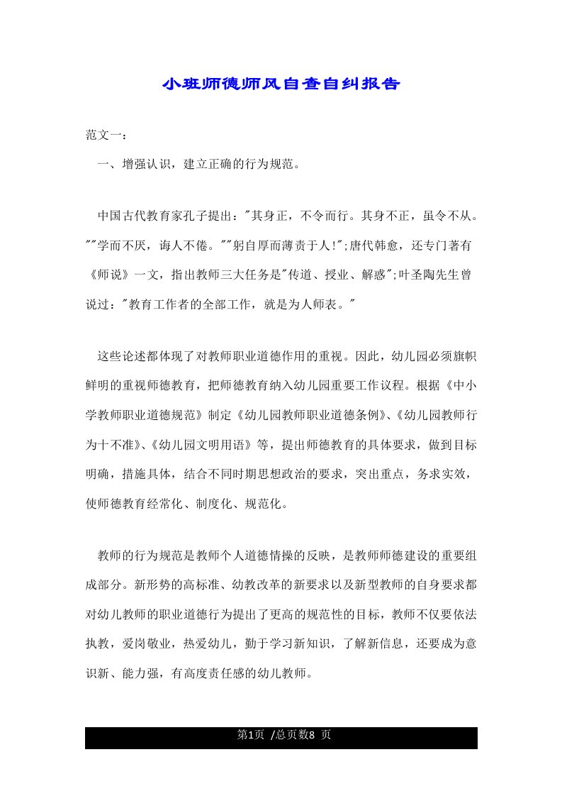 小班师德师风自查自纠报告