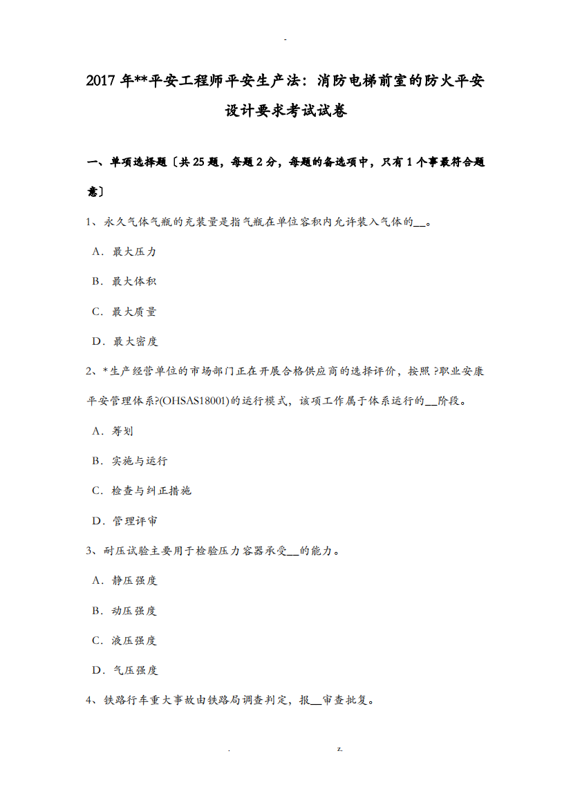 天津安全工程师安全生产法消防电梯前室的防火安全设计要求考试试卷