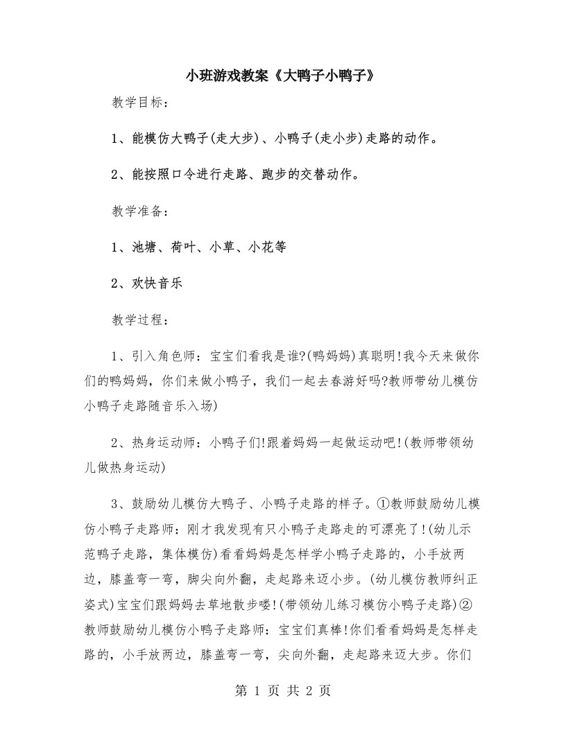 小班游戏教案《大鸭子小鸭子》