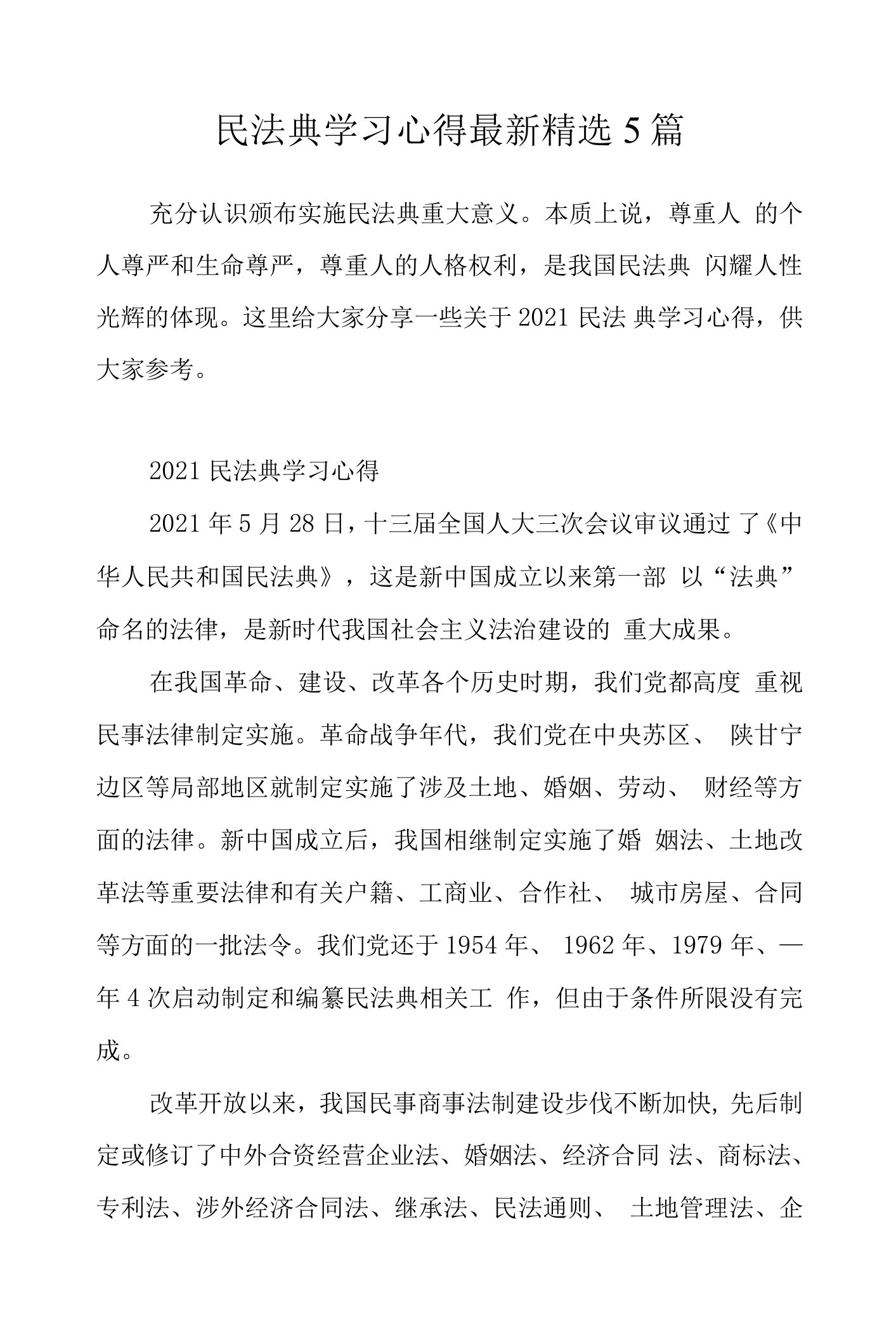 民法典学习心得5篇