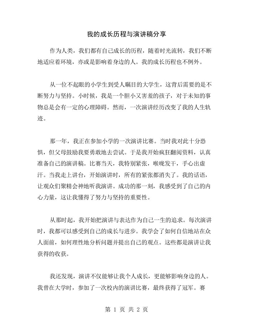 我的成长历程与演讲稿分享