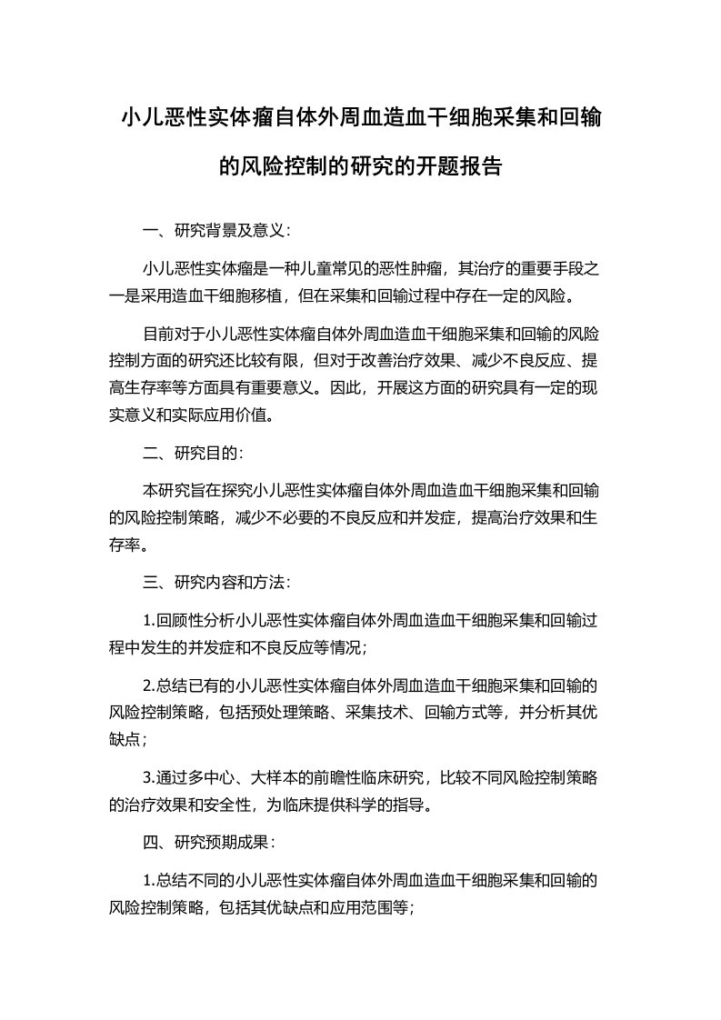 小儿恶性实体瘤自体外周血造血干细胞采集和回输的风险控制的研究的开题报告