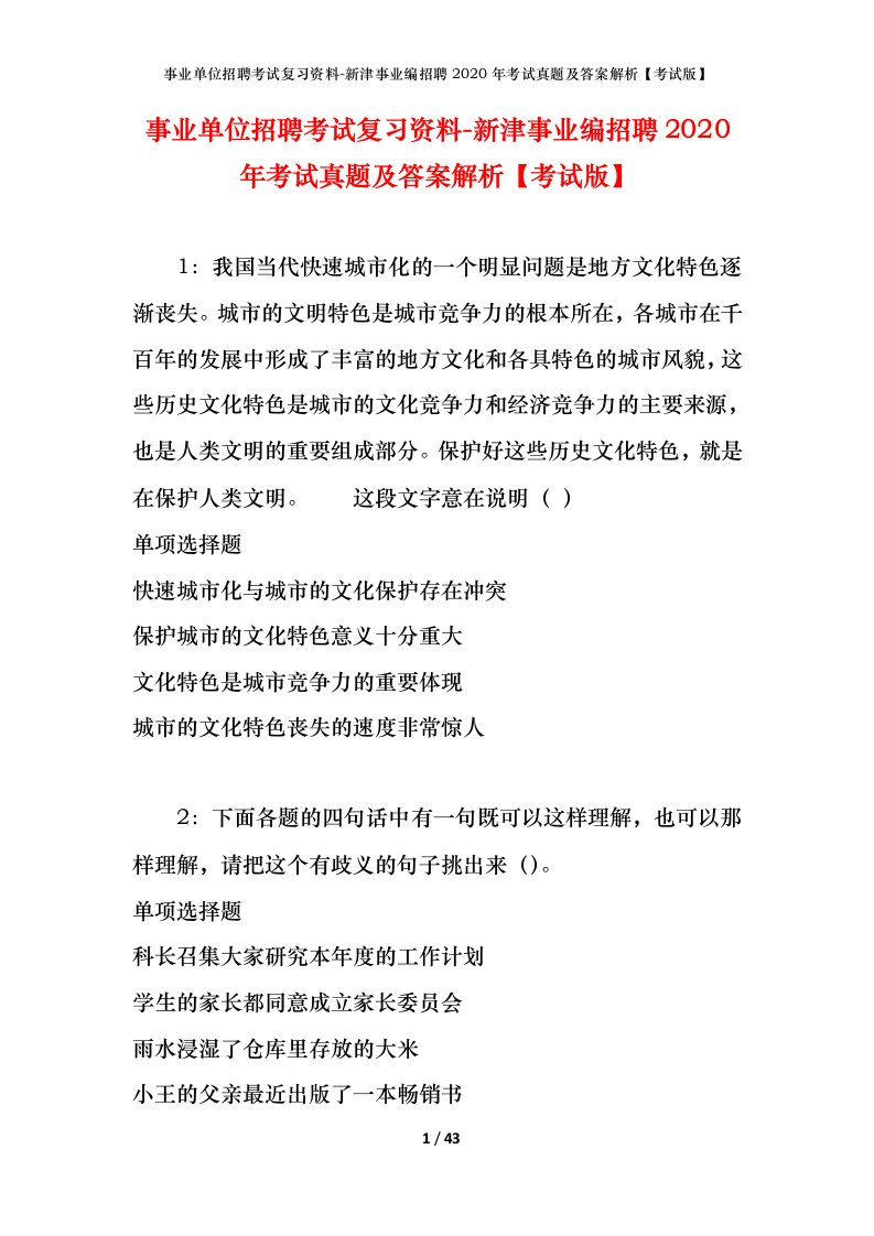 事业单位招聘考试复习资料-新津事业编招聘2020年考试真题及答案解析考试版