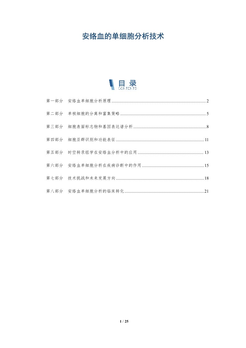 安络血的单细胞分析技术