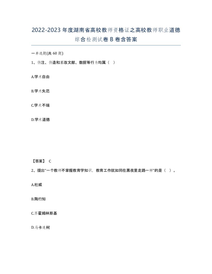 2022-2023年度湖南省高校教师资格证之高校教师职业道德综合检测试卷B卷含答案